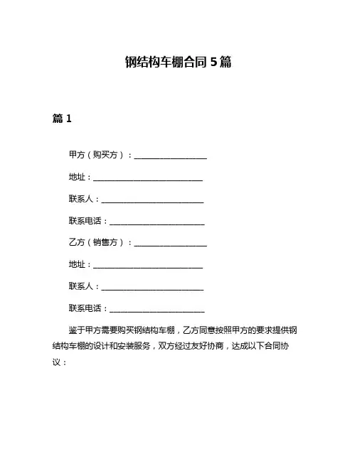 钢结构车棚合同5篇
