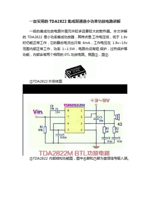 一款实用的TDA2822集成双通道小功率功放电路讲解