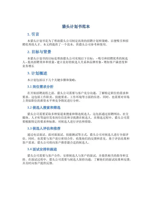 猎头计划书范本