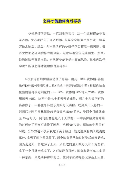 怎样才能胎停育后再孕