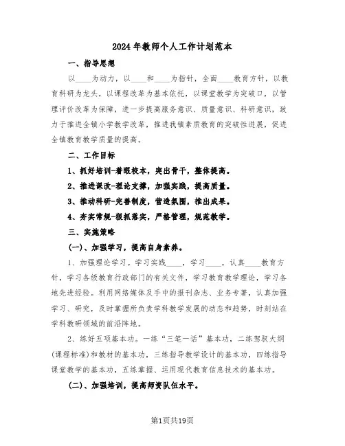 2024年教师个人工作计划范本（6篇）