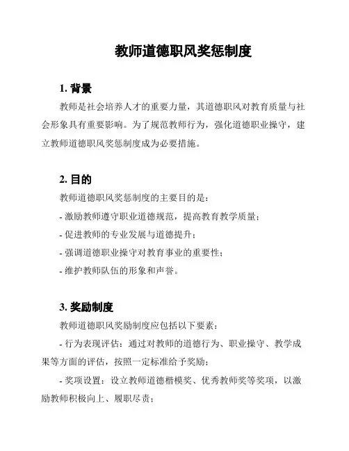教师道德职风奖惩制度