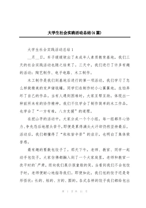 大学生社会实践活动总结(4篇)