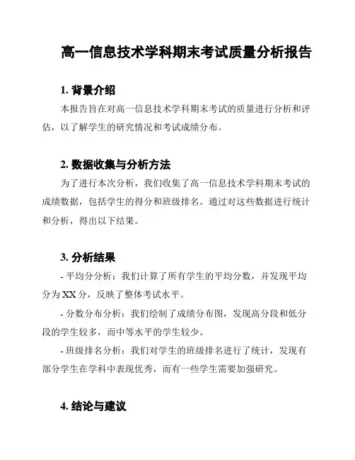 高一信息技术学科期末考试质量分析报告