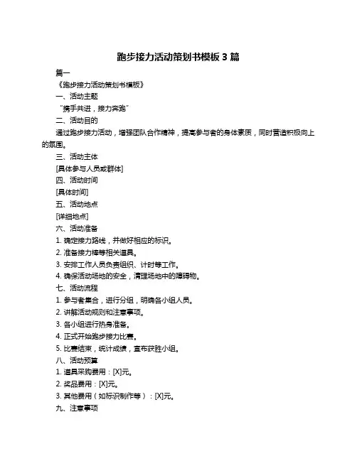 跑步接力活动策划书模板3篇