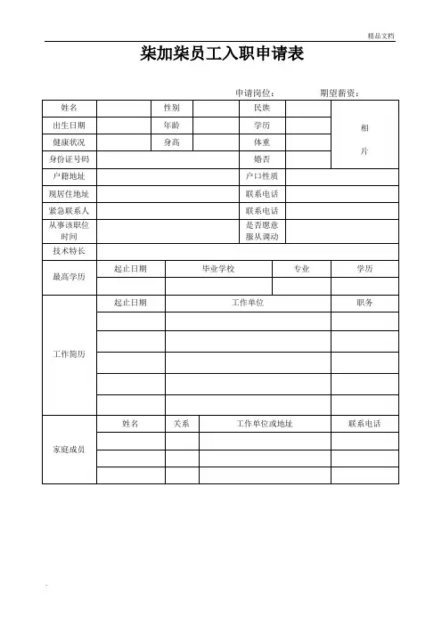 餐饮员工入职登记表模板