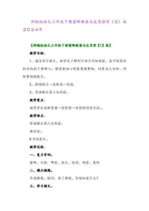 部编版语文三年级下册蜜蜂教案与反思推荐(3)篇2024年