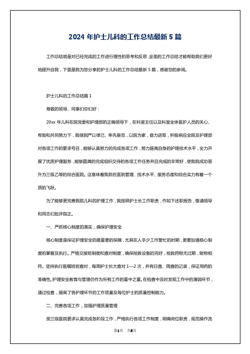 2024年护士儿科的工作总结最新5篇