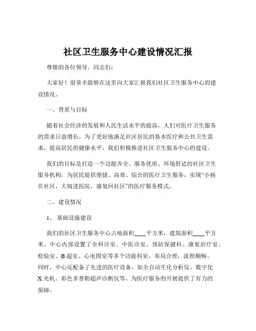 社区卫生服务中心建设情况汇报