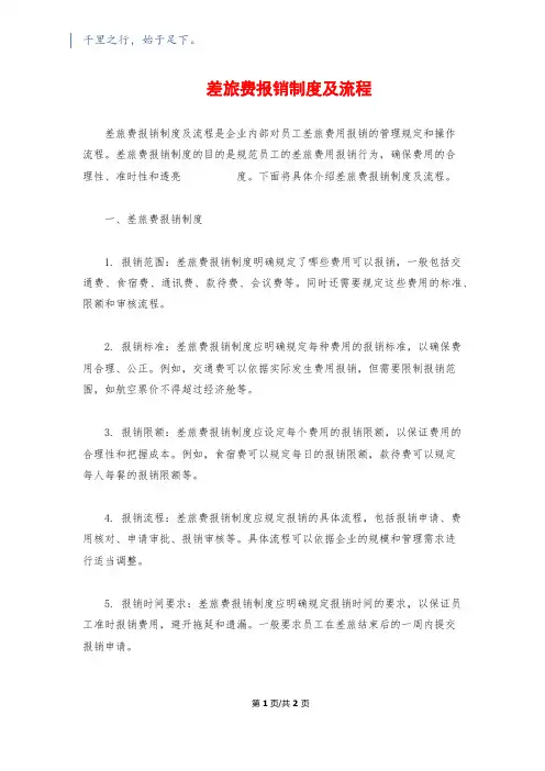 差旅费报销制度及流程