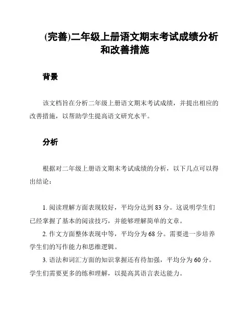 (完善)二年级上册语文期末考试成绩分析和改善措施