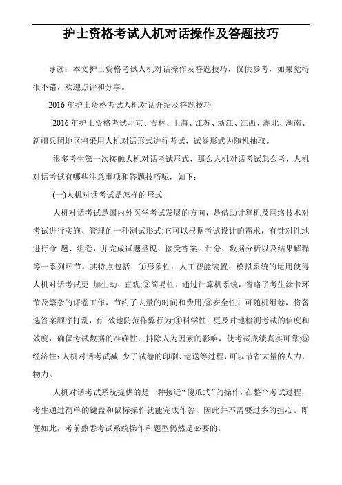 护士资格考试人机对话操作及答题技巧
