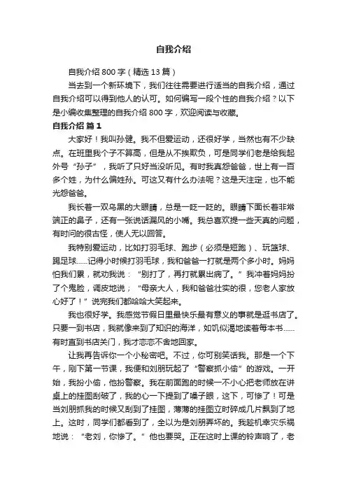 自我介绍800字（精选13篇）