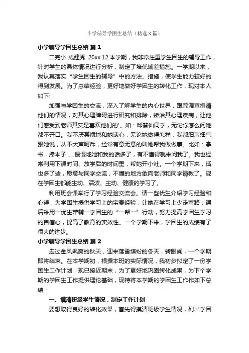 小学辅导学困生总结（精选8篇）