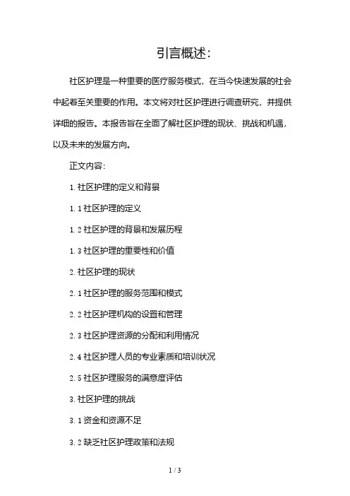 社区护理调查报告2024