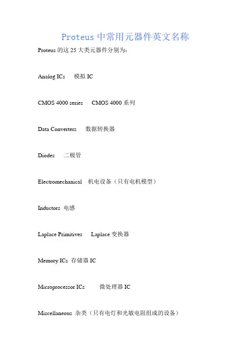 Proteus中常用元器件英文名称
