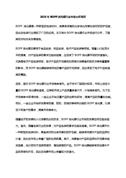 2023年BOPP消光膜行业市场分析现状