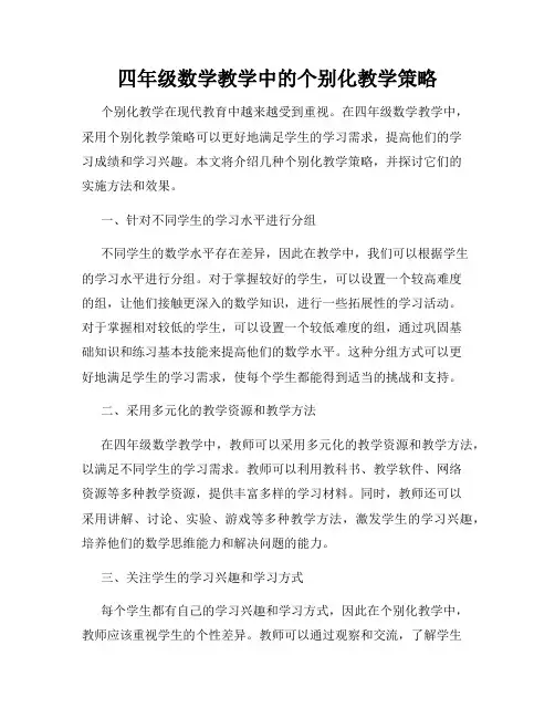 四年级数学教学中的个别化教学策略