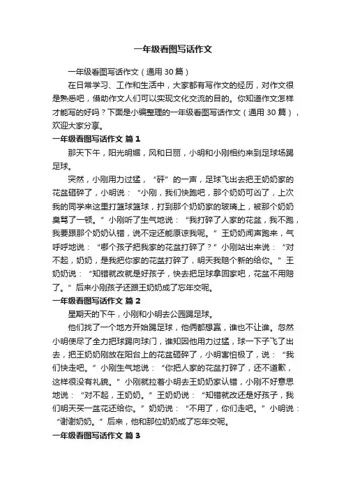 一年级看图写话作文（通用30篇）