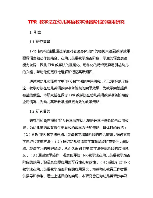 TPR 教学法在幼儿英语教学准备阶段的应用研究