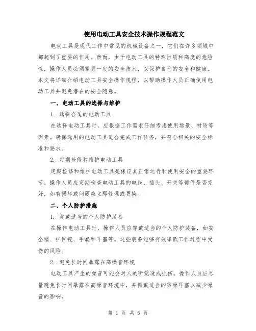 使用电动工具安全技术操作规程范文（2篇）