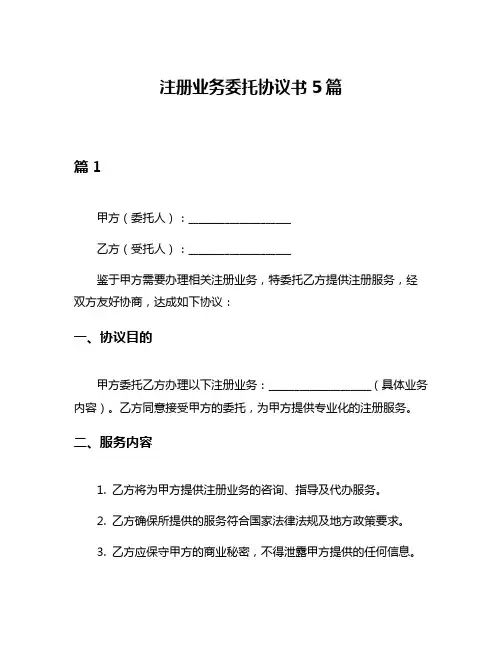 注册业务委托协议书5篇