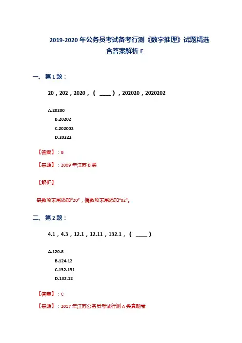 2019-2020年公务员考试备考行测《数字推理》试题精选含答案解析E