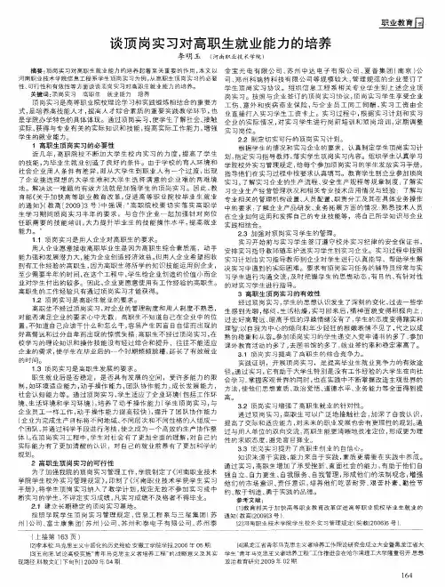 谈顶岗实习对高职生就业能力的培养