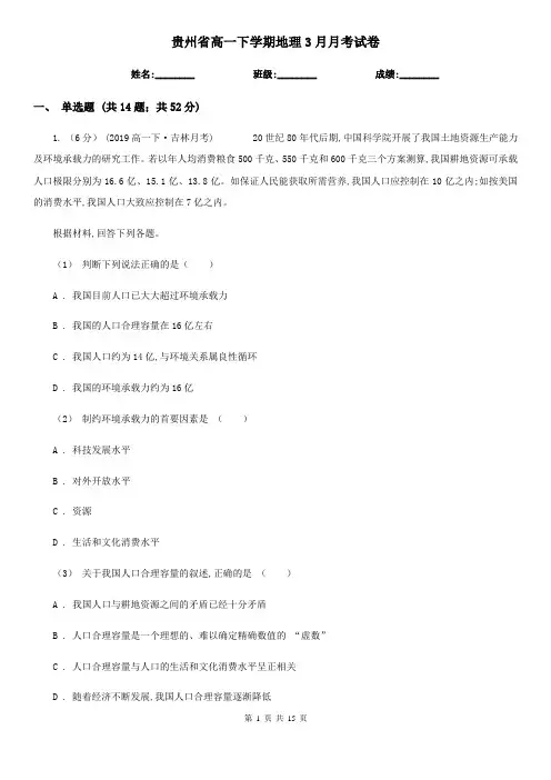 贵州省高一下学期地理3月月考试卷