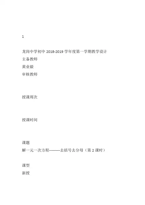 部审初中数学七年级上《去括号解一元一次方程》黄业毅教案教学设计 一等奖新名师优质公开课获奖比赛新课