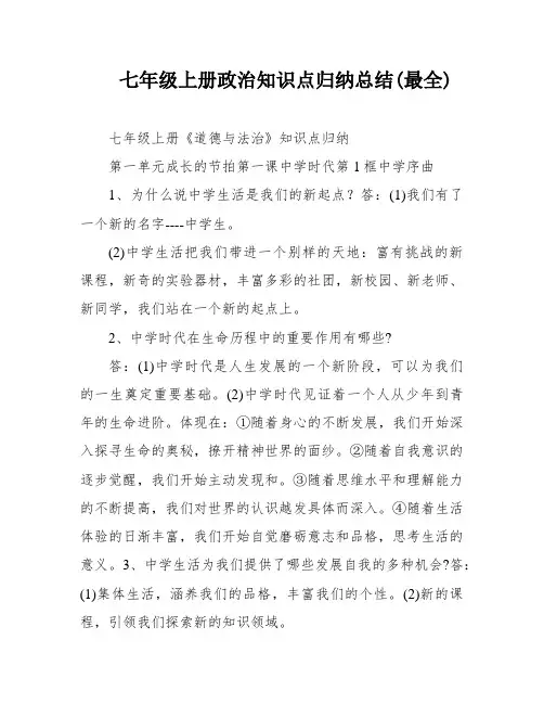 七年级上册政治知识点归纳总结(最全)