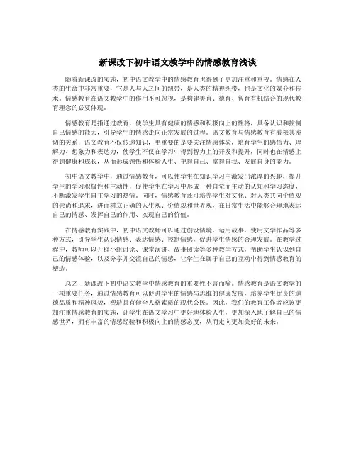 新课改下初中语文教学中的情感教育浅谈