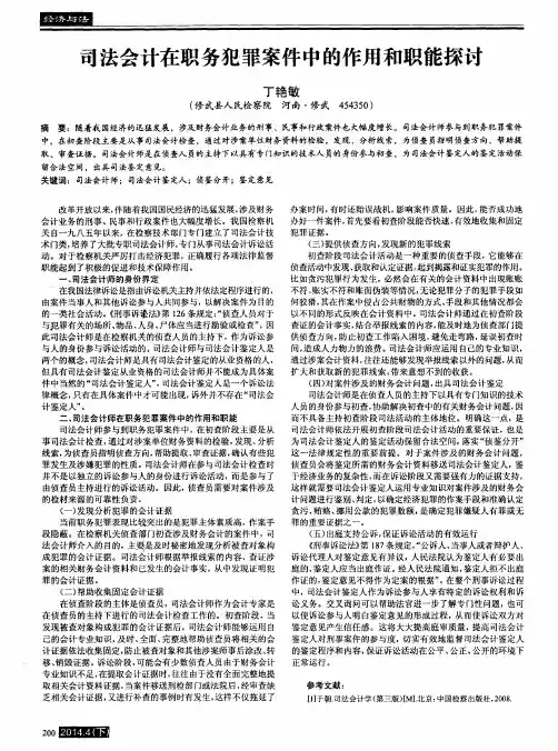 司法会计在职务犯罪案件中的作用和职能探讨