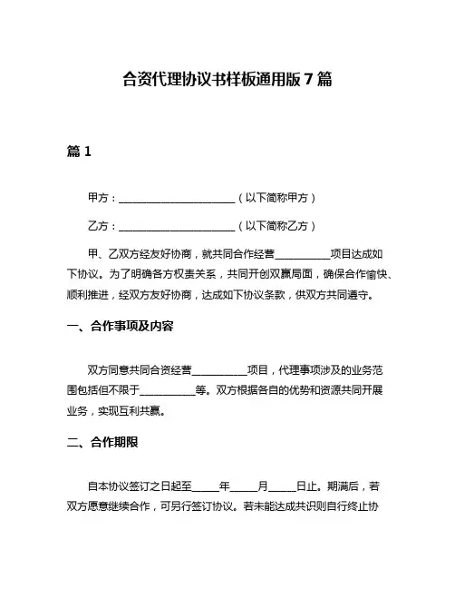 合资代理协议书样板通用版7篇
