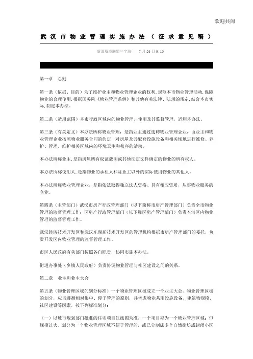 武汉市物业管理实施办法 2