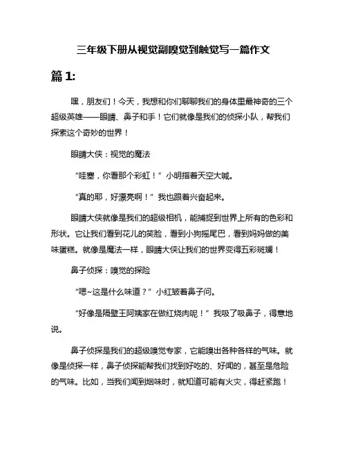 三年级下册从视觉副嗅觉到触觉写一篇作文