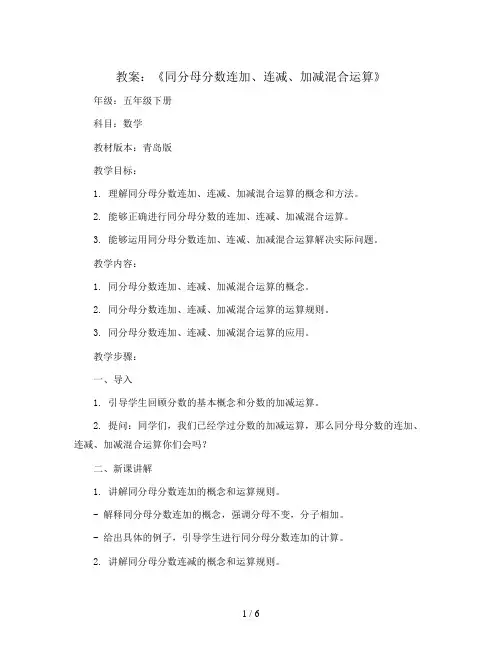 《同分母分数连加、连减、加减混合运算》(教案)五年级下册数学青岛版