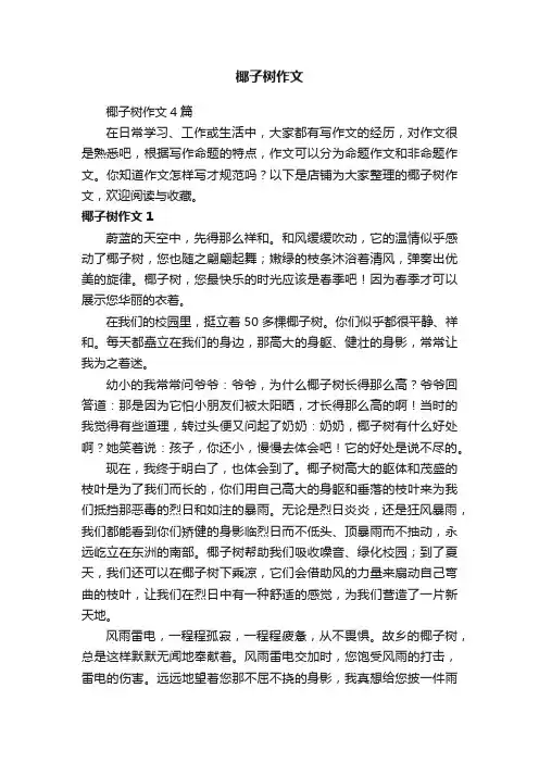 椰子树作文