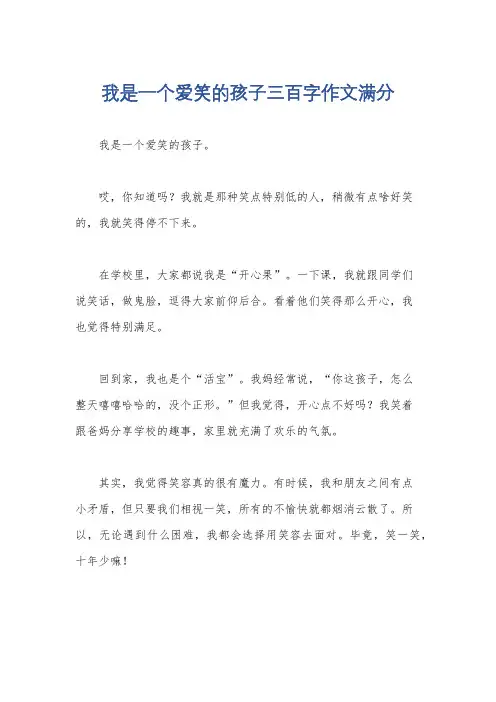 我是一个爱笑的孩子三百字作文满分