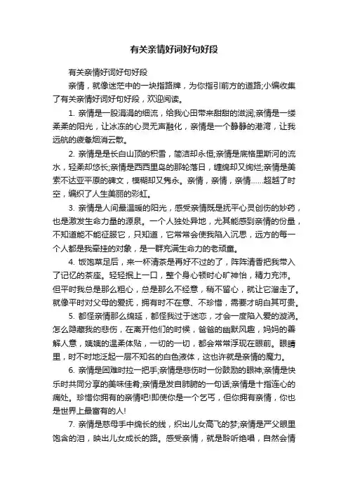 有关亲情好词好句好段