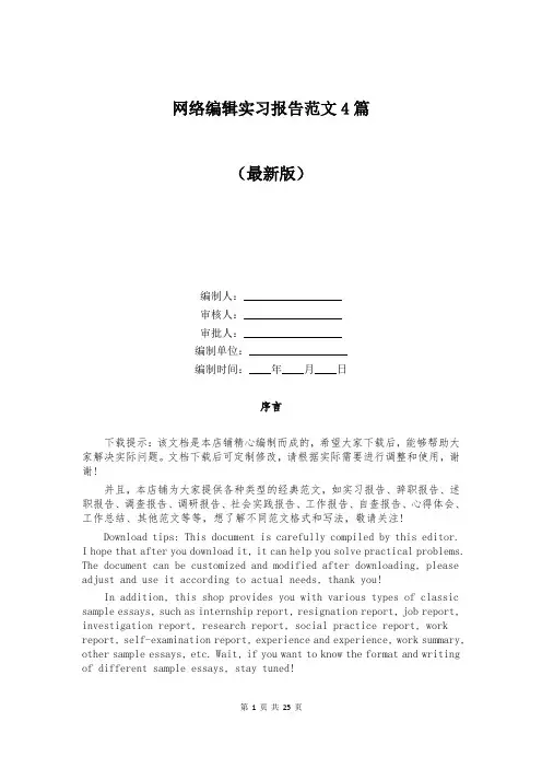 网络编辑实习报告范文4篇