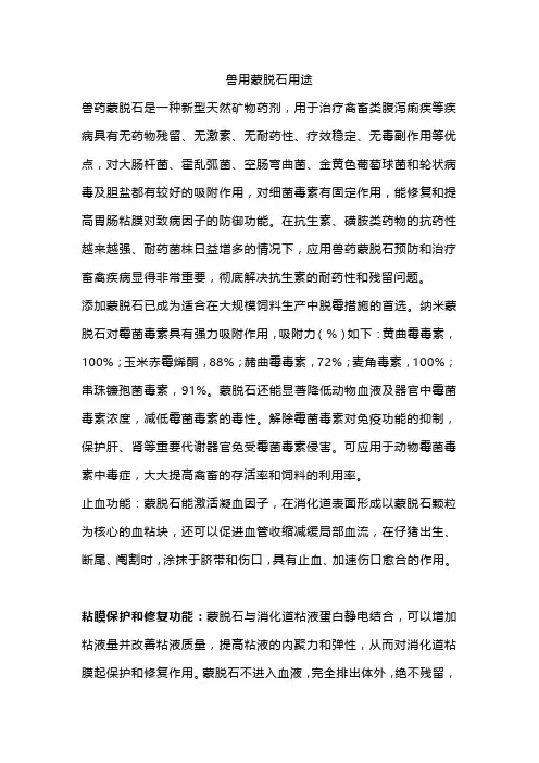 兽用蒙脱石用途