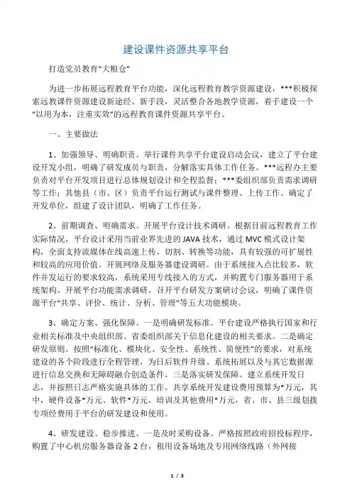 建设课件资源共享平台  打造党员教育“大粮仓”