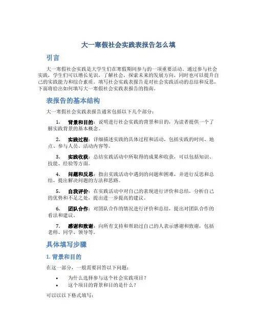 大一寒假社会实践表报告怎么填