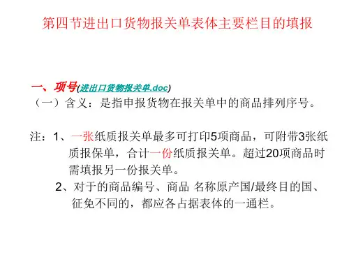 进出口货物报关单表体主要栏目的填报