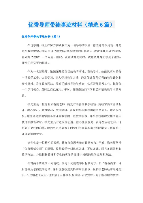 优秀导师带徒事迹材料(精选6篇).doc
