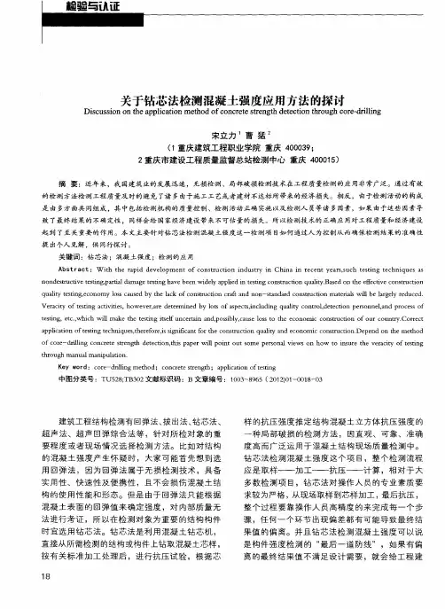 关于钻芯法检测混凝土强度应用方法的探讨