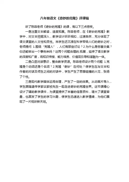 八年级语文《奇妙的克隆》评课稿