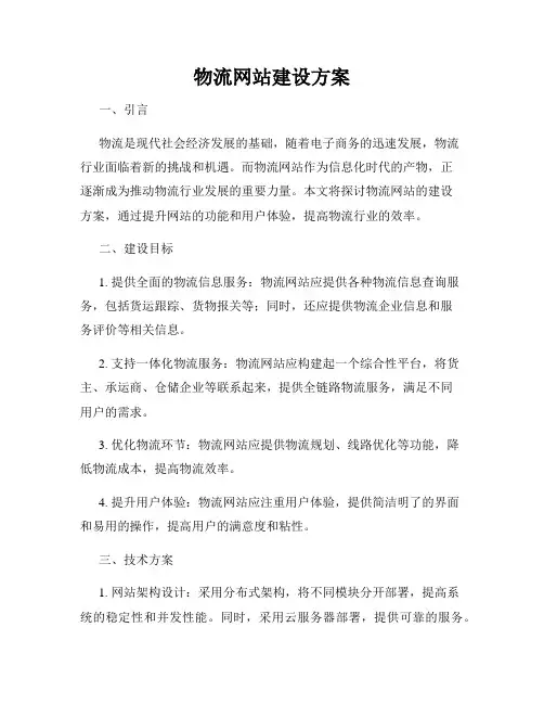 物流网站建设方案