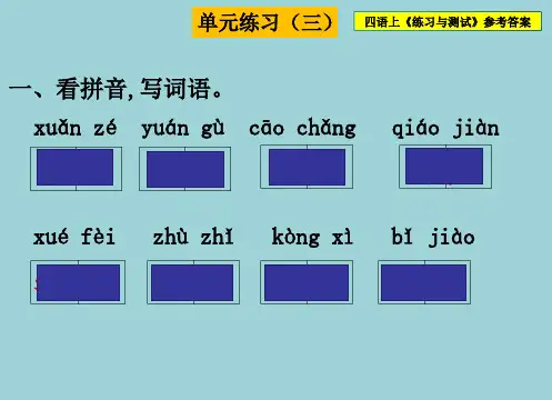 四语上《练习与测试》单元练习三参考答案